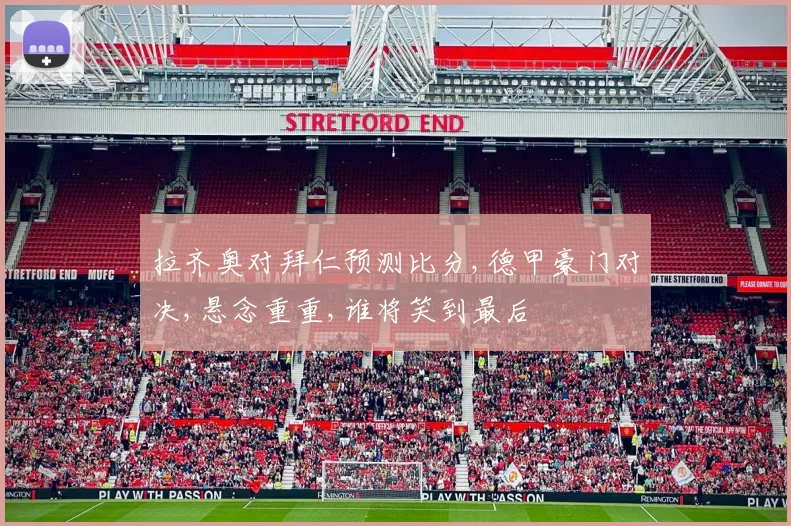 拉齐奥对拜仁预测比分,德甲豪门对决,悬念重重,谁将笑到最后