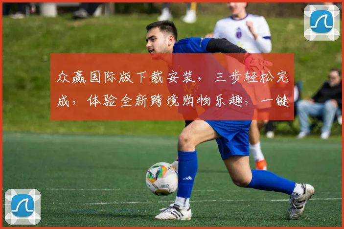 众赢国际版下载安装，三步轻松完成，体验全新跨境购物乐趣，一键安装，畅享全球商品