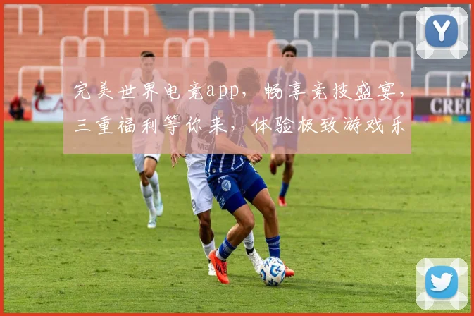 完美世界电竞app,畅享竞技盛宴,三重福利等你来,体验极致游戏乐趣,不容错过