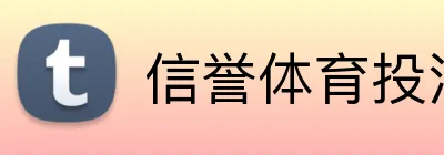 信誉体育投注平台 Logo